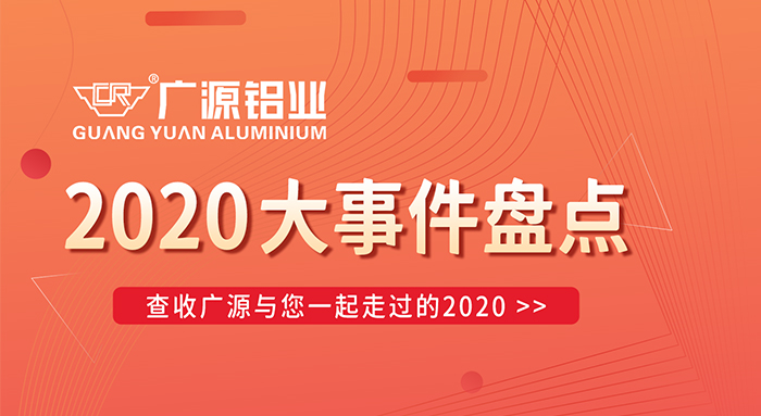 陪你走過2020，廣源鋁業(yè)年終大事件盤點(diǎn)